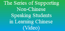 The Series of Supporting Non-Chinese Speaking Students in Learning Chinese