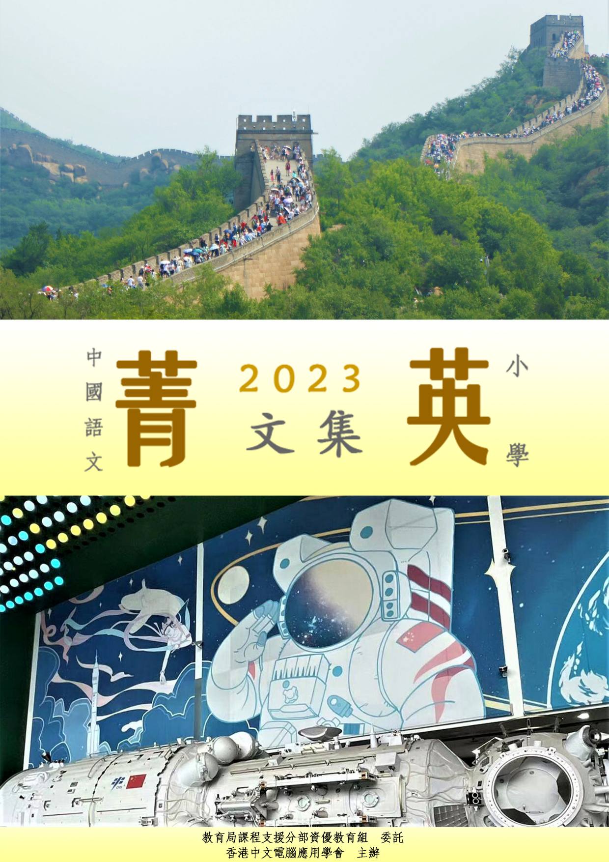 中國語文菁英計劃2022/23菁英文集(小學組)