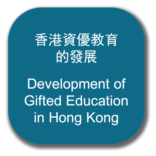 香港資優教育的發展