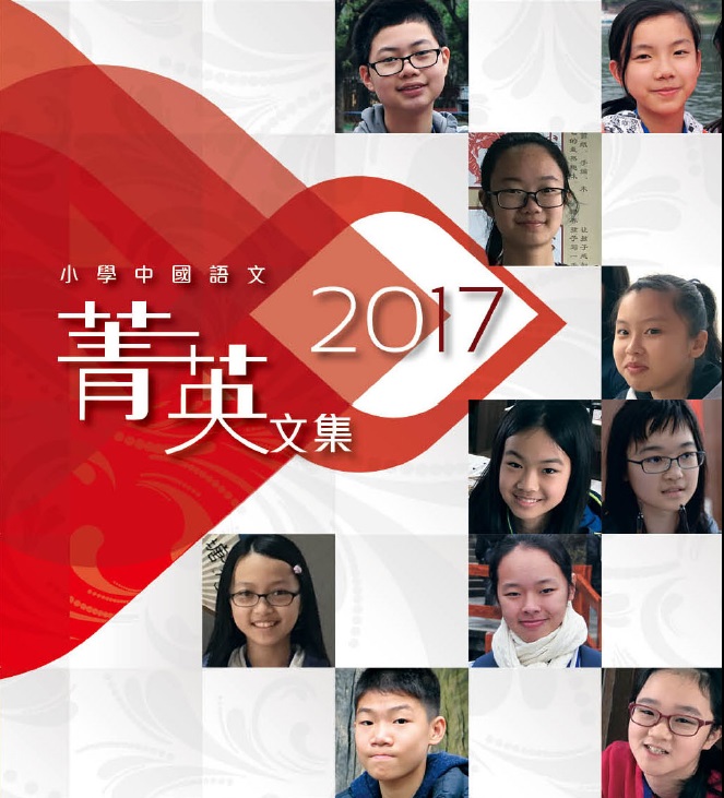 中国语文菁英计划2016/17菁英文集(小学组)