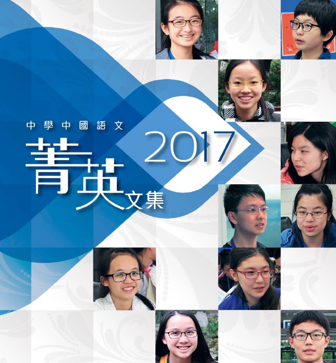 中国语文菁英计划2016/17菁英文集(中学组)