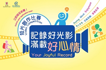 「記錄好光影,滿載好心情」短片創作比賽