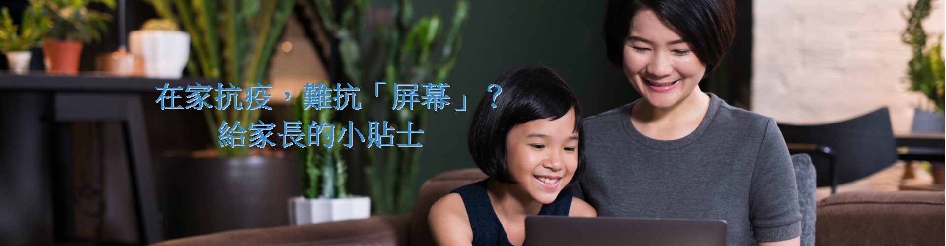 "Smart Parent Net" Recommendation:在家抗疫，難抗「屏幕」？給家長的小貼士(Chinese version only)