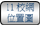 连结至11校网位置图