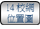 连结至14校网位置图