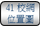 连结至41校网位置图