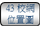 连结至43校网位置图