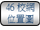 连结至46校网位置图