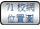 连结至71校网位置图