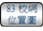 连结至83校网位置图