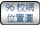 连结至96校网位置图
