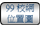 连结至99校网位置图