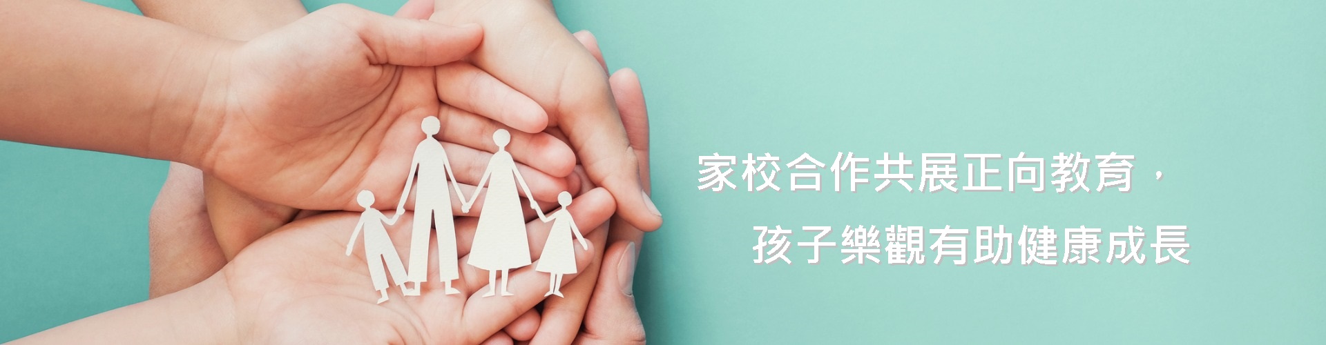 https://www.parent.edu.hk/zh-chs/article/家校合作共展正向教育-孩子乐观有助健康成长