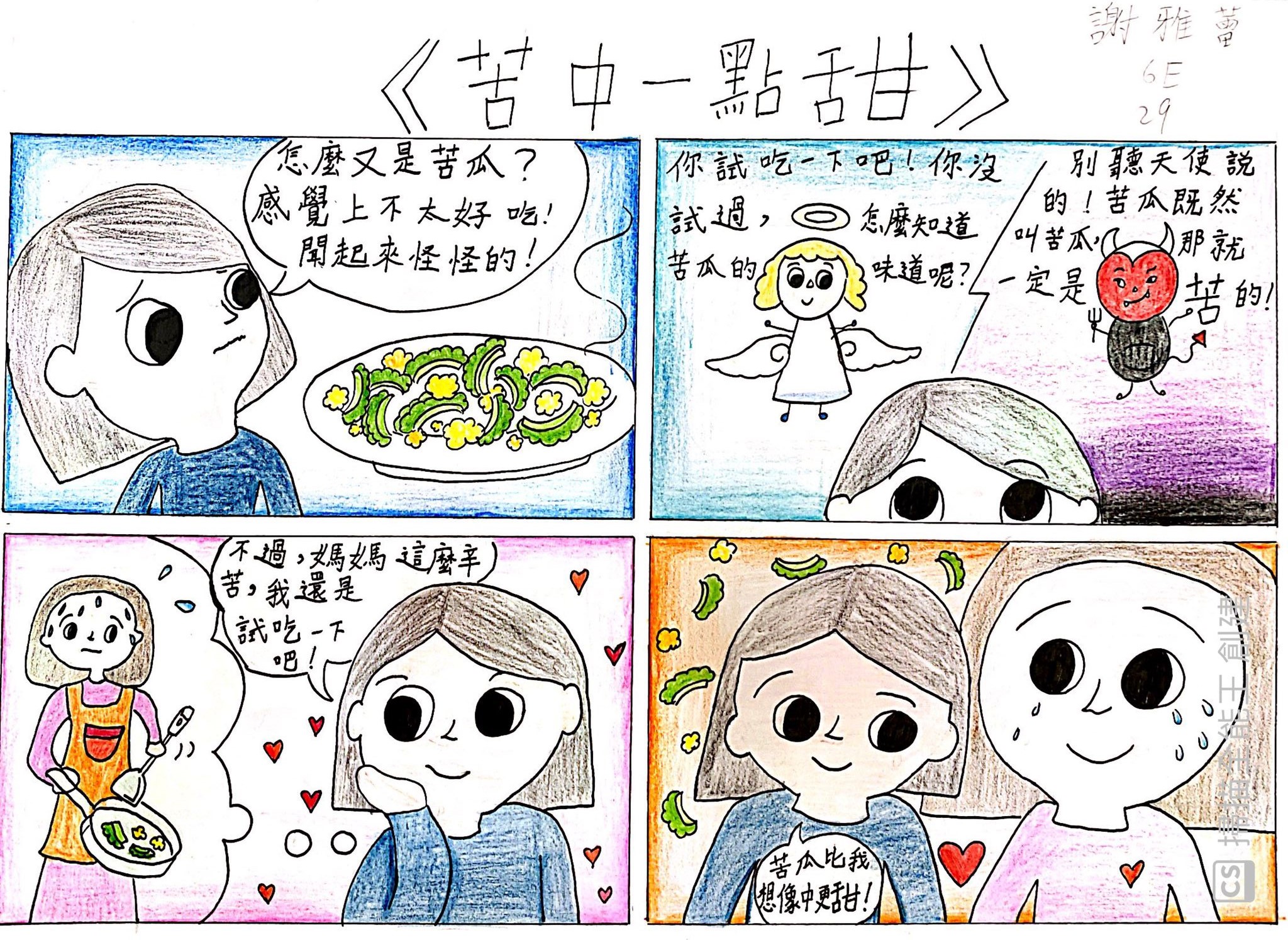 「感恩珍惜.積極樂觀」四格漫畫創作比賽結果 - 教育局