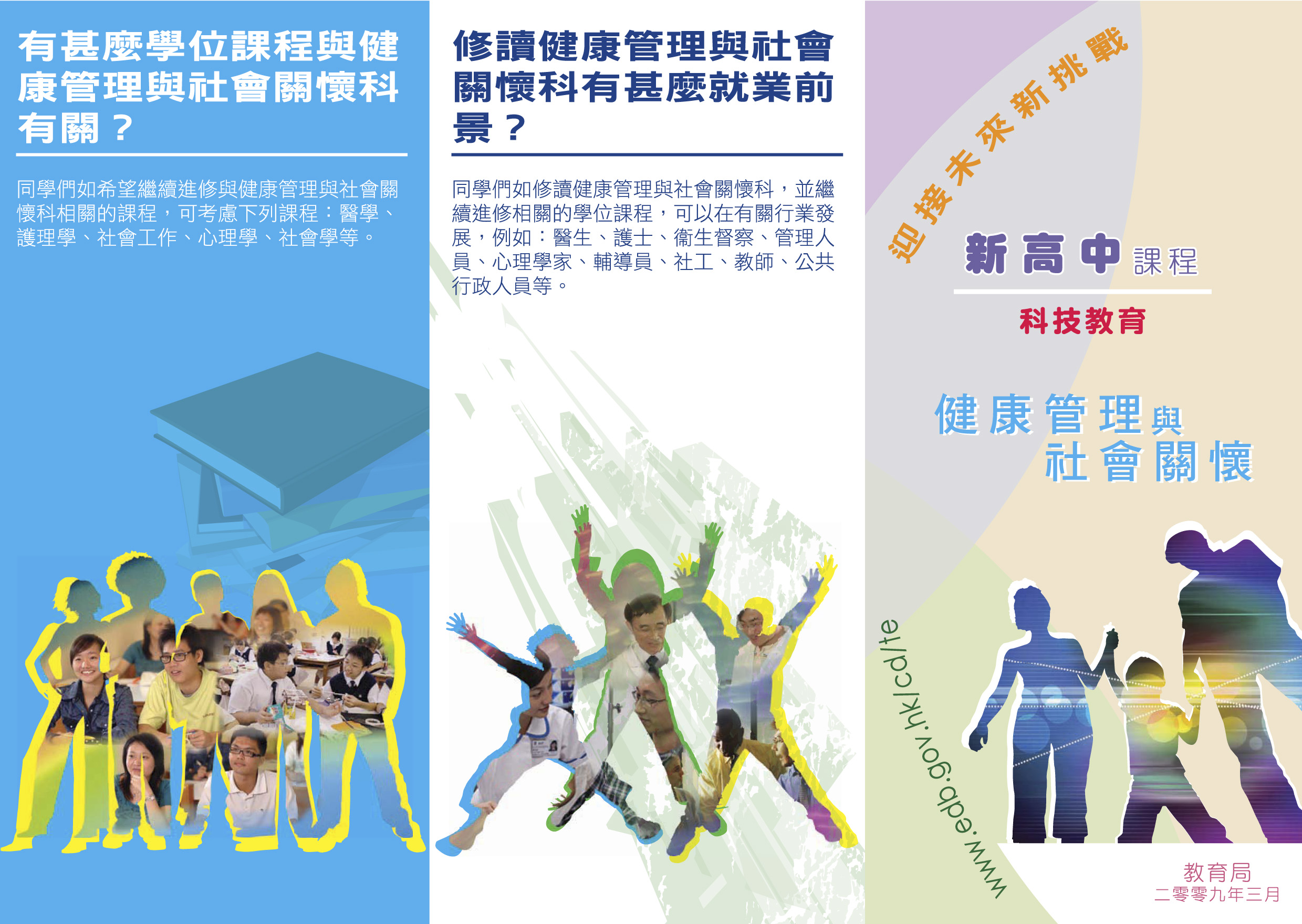 健康管理與社會關懷課程– 單張- 教育局