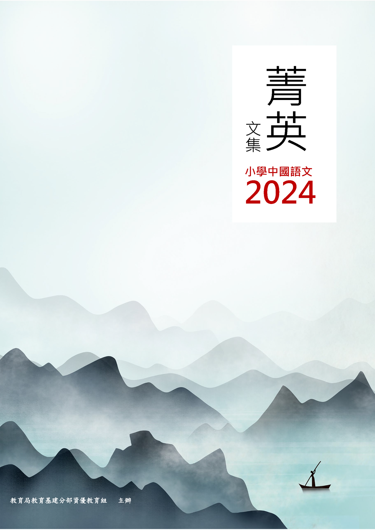 中國語文菁英計劃2023/24菁英文集(小學組)