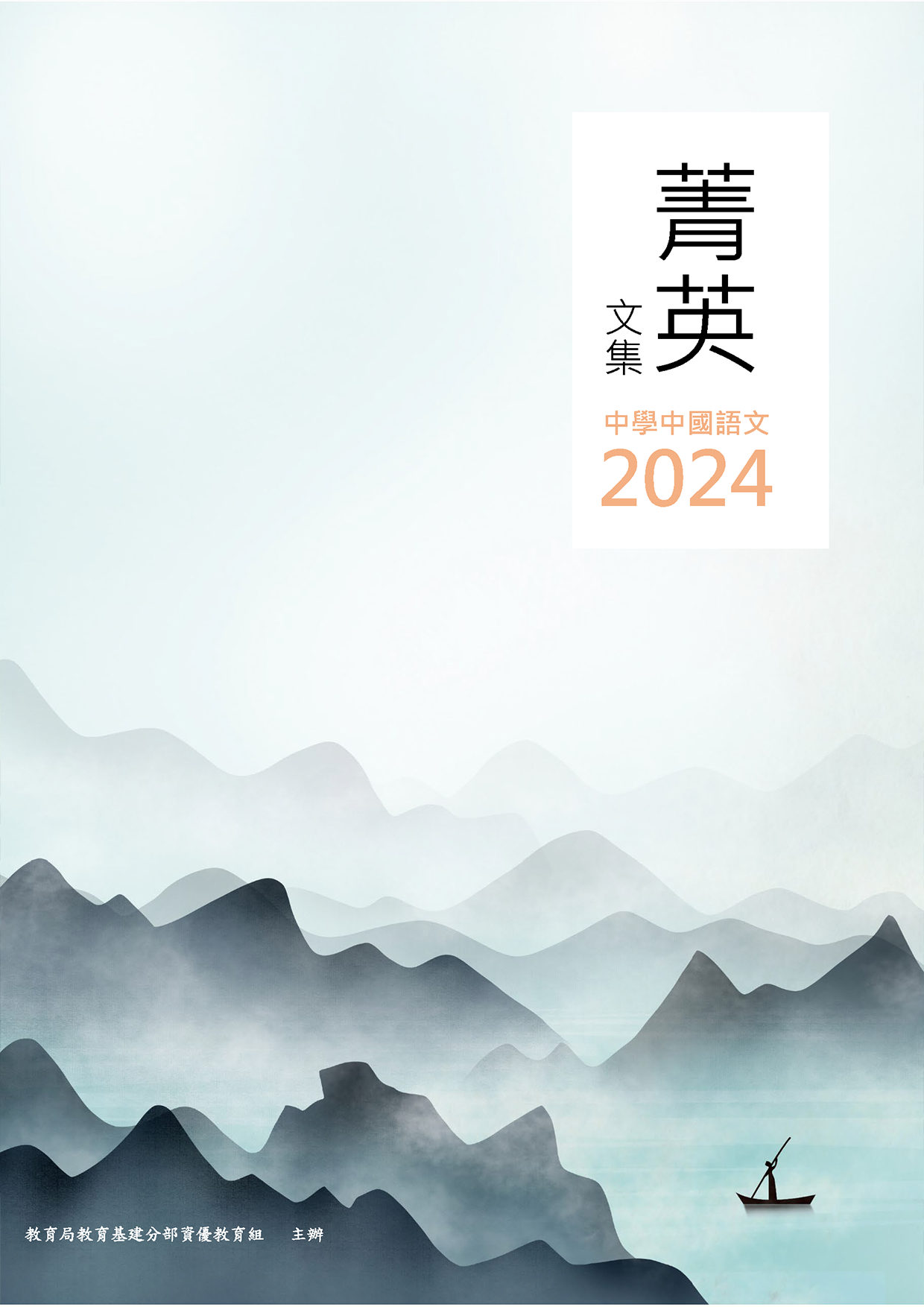 中國語文菁英計劃2023/24菁英文集(中學組)
