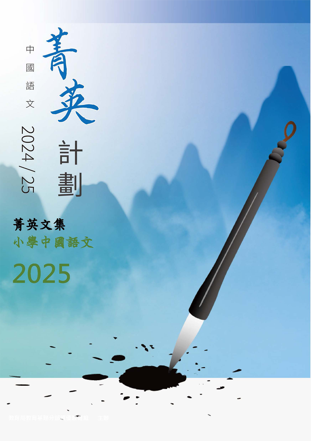 中國語文菁英計劃2024/25菁英文集(小學組)