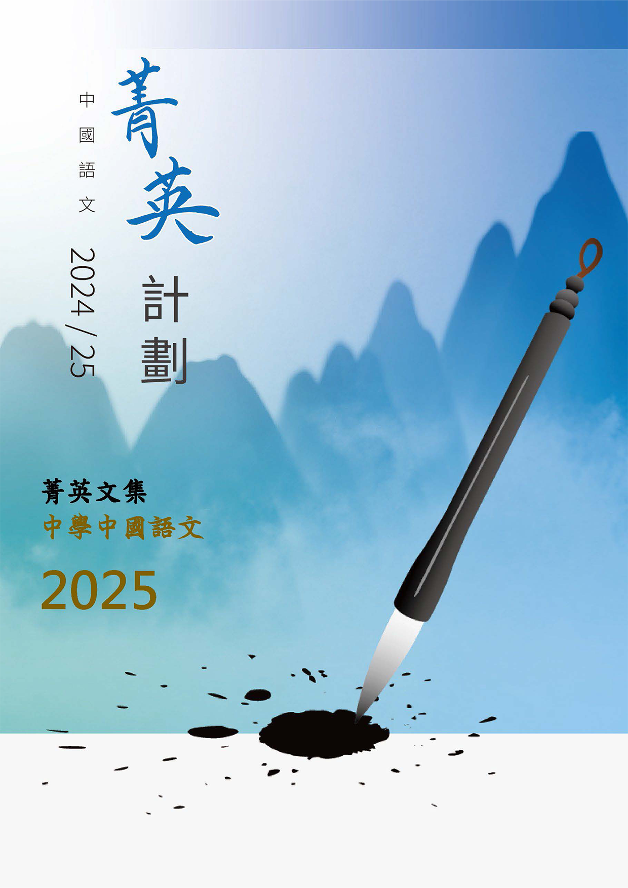 中國語文菁英計劃2024/25菁英文集(中學組)