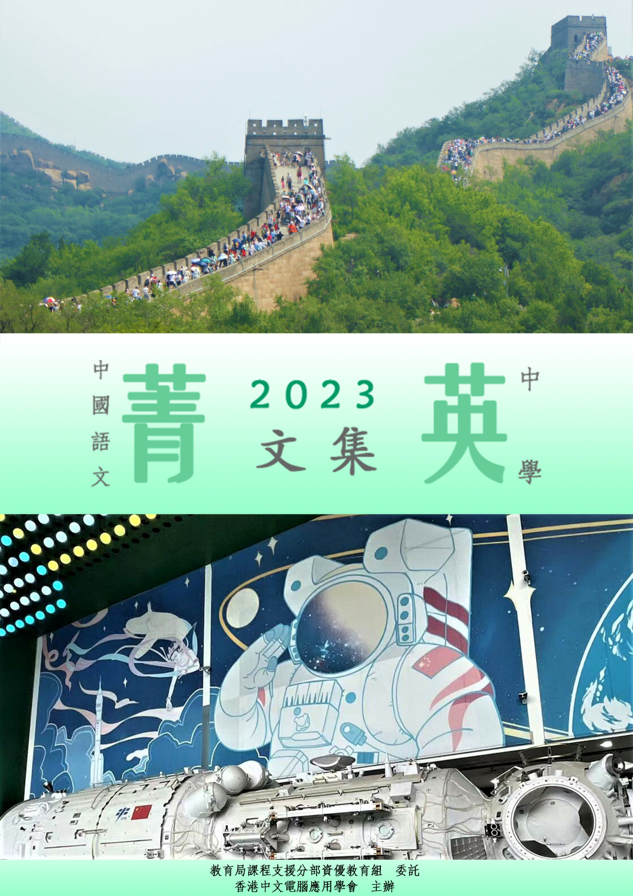中國語文菁英計劃2022/23菁英文集(中學組)