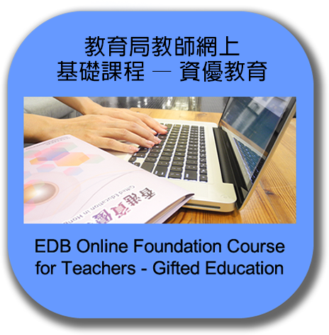 EDB Online Foundation Course for Gifted Education