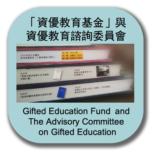 「资优教育基金」与资优教育谘询委员会