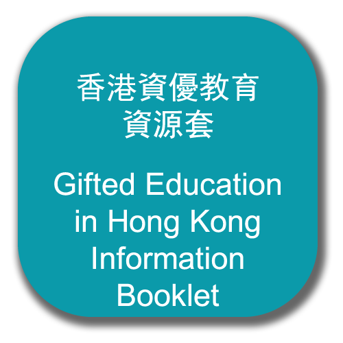 香港资优教育资源套