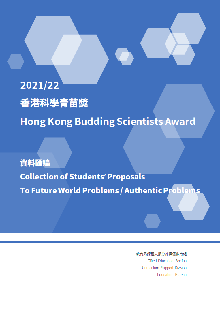 香港科學青苗獎資料匯編 2021/22