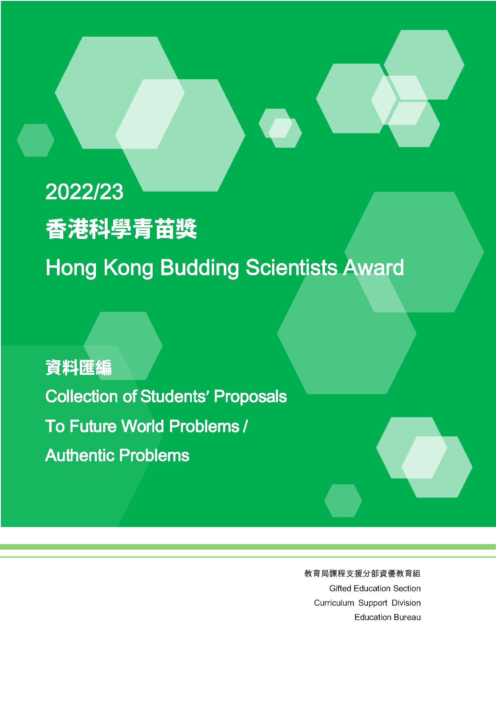 香港科学青苗奖资料汇编 2023