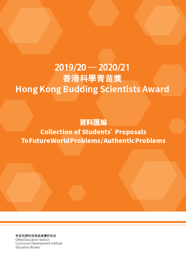 香港科学青苗奖资料汇编 2019/20 - 2020/21