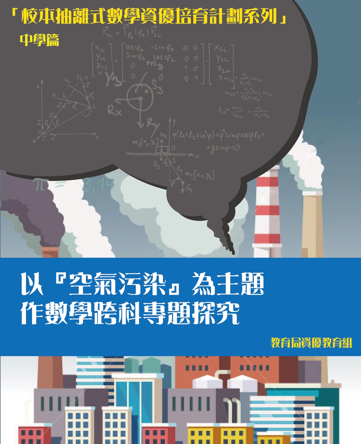 以『空气污染』为主题作数学跨科专题探究内容