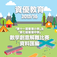 「第十一届香港小学数学创意解难比赛及第七届香港中学数学创意解难比赛」资料汇编」