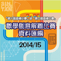 「第十屆香港小學及第六屆香港中學數學創意解難比賽」資料匯編 