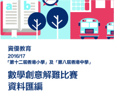 「第十二屆香港小學及第八屆香港中學數學創意解難比賽」資料匯編