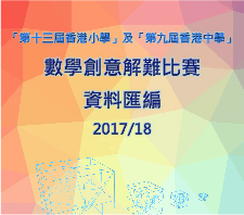 「第十三届香港小学及第九届香港中学数学创意解难比赛」资料汇编