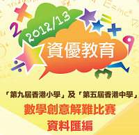 「第九屆香港小學及第五屆香港中學數學創意解難比賽」資料匯編 