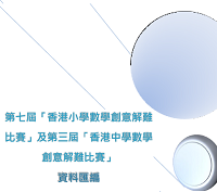 「第七屆香港小學及第三屆香港中學數學創意解難比賽」資料匯編