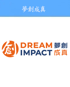 梦创成真