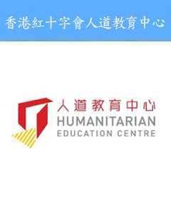 香港红十字会人道教育中心