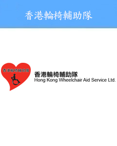 香港轮椅辅助队