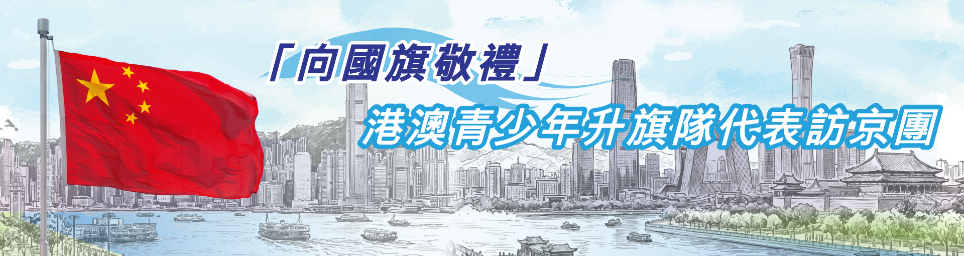 「向國旗敬禮」港澳青少年升旗隊代表訪京團橫幅