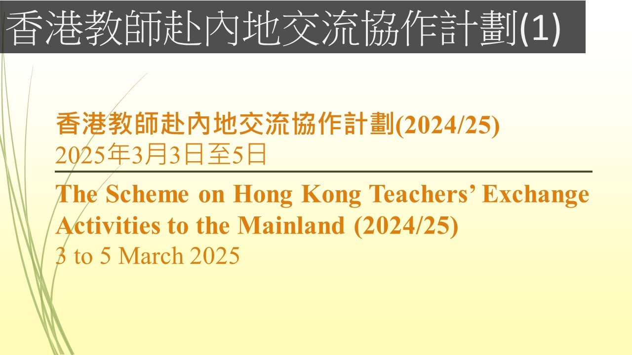 Hong Kong Teachers&rsquo; Exchange Activities to the Mainland(1) 