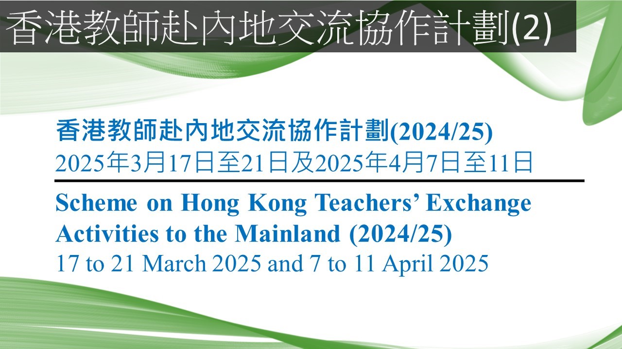 Hong Kong Teachers&rsquo; Exchange Activities to the Mainland(2)