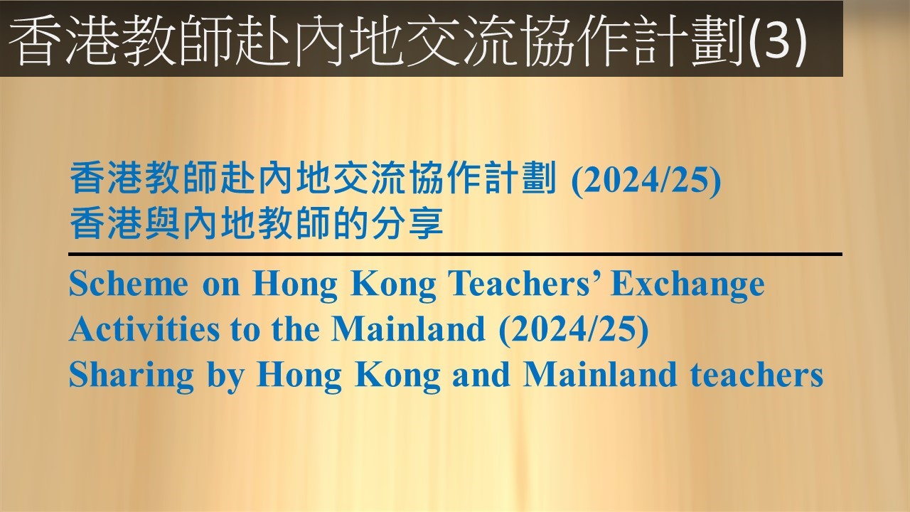 Hong Kong Teachers&rsquo; Exchange Activities to the Mainland(3)