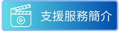 校本支援服務簡介