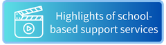 校本支援服務簡介