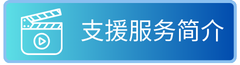 校本支援服务简介