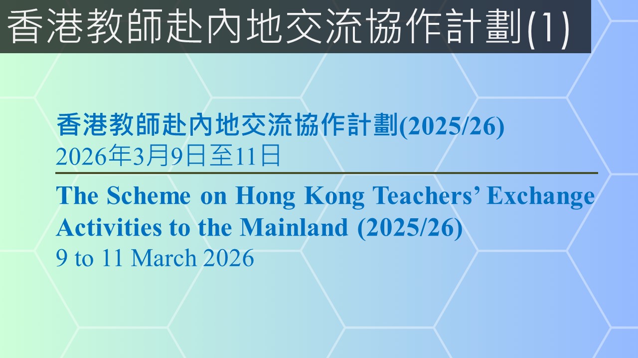 香港教師赴內地交流協作計劃(1) 
