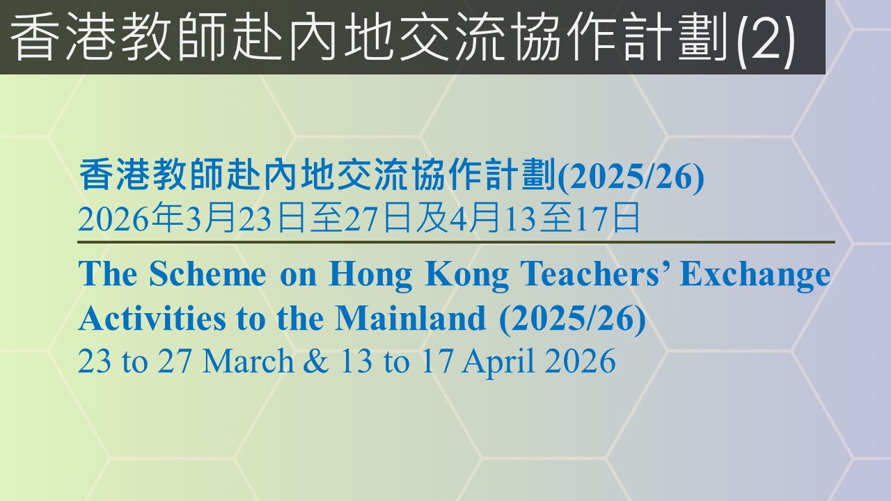 香港教師赴內地交流協作計劃(2)