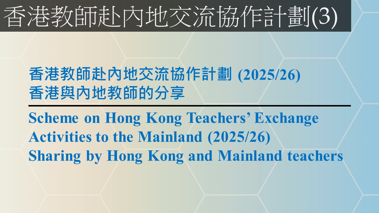 香港教師赴內地交流協作計劃(3)